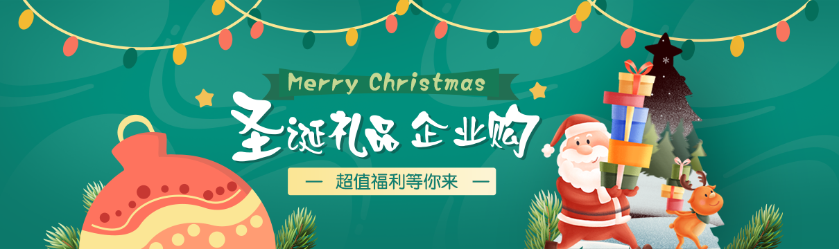 圣诞礼品企业购,更多好礼等你拿 圣诞礼品企业购,更多好礼等你拿