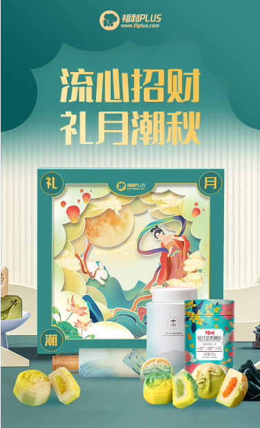 福利PLUS中秋员工福利方案,爆款推荐! 福利PLUS中秋员工福利方案,爆款推荐!