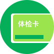 员工福利体检卡