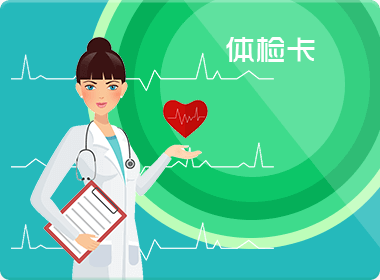 员工福利体检卡