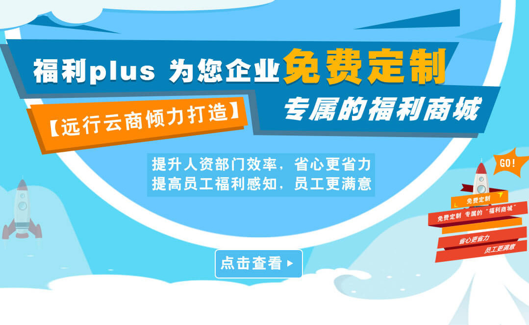 福利PLUS给企业不是工具，给员工的不是商品?
