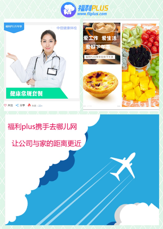 员工福利：健康体检、下午茶、差旅交通