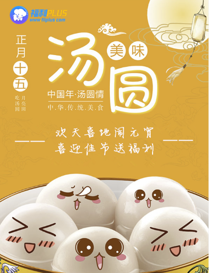 来福利PLUS，一起闹元宵！