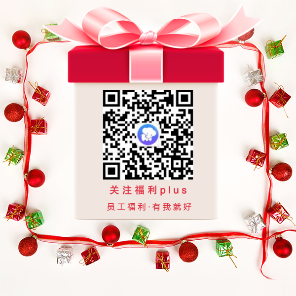 来福利PLUS，一起闹元宵！