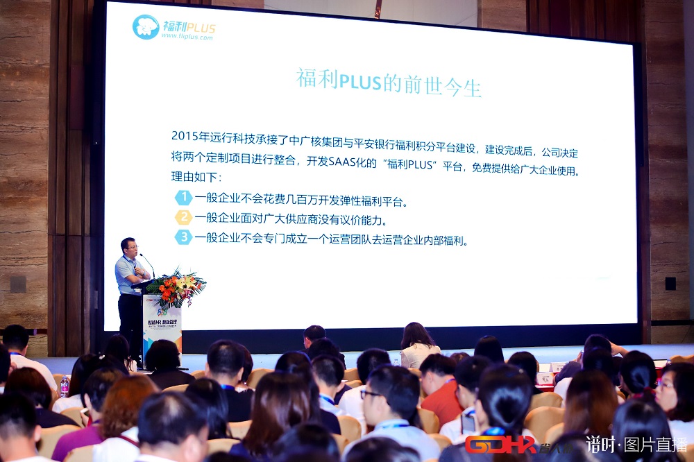福利plus亮相首届广东人力资源峰会
