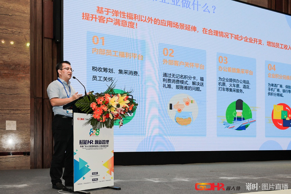 福利plus亮相首届广东人力资源峰会