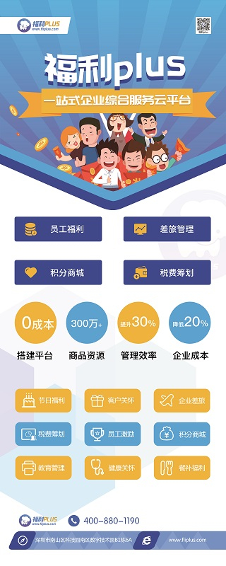 福利PLUS亮相第20届中国薪酬福利展示会