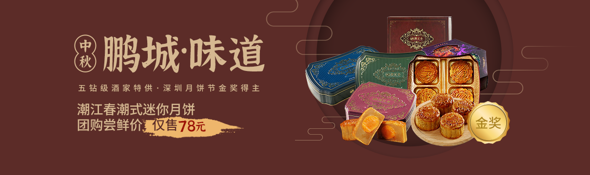 【鹏城味道】五钻级酒家特供，深圳月饼节金奖得主，潮江春月饼，尝鲜价仅78元！！