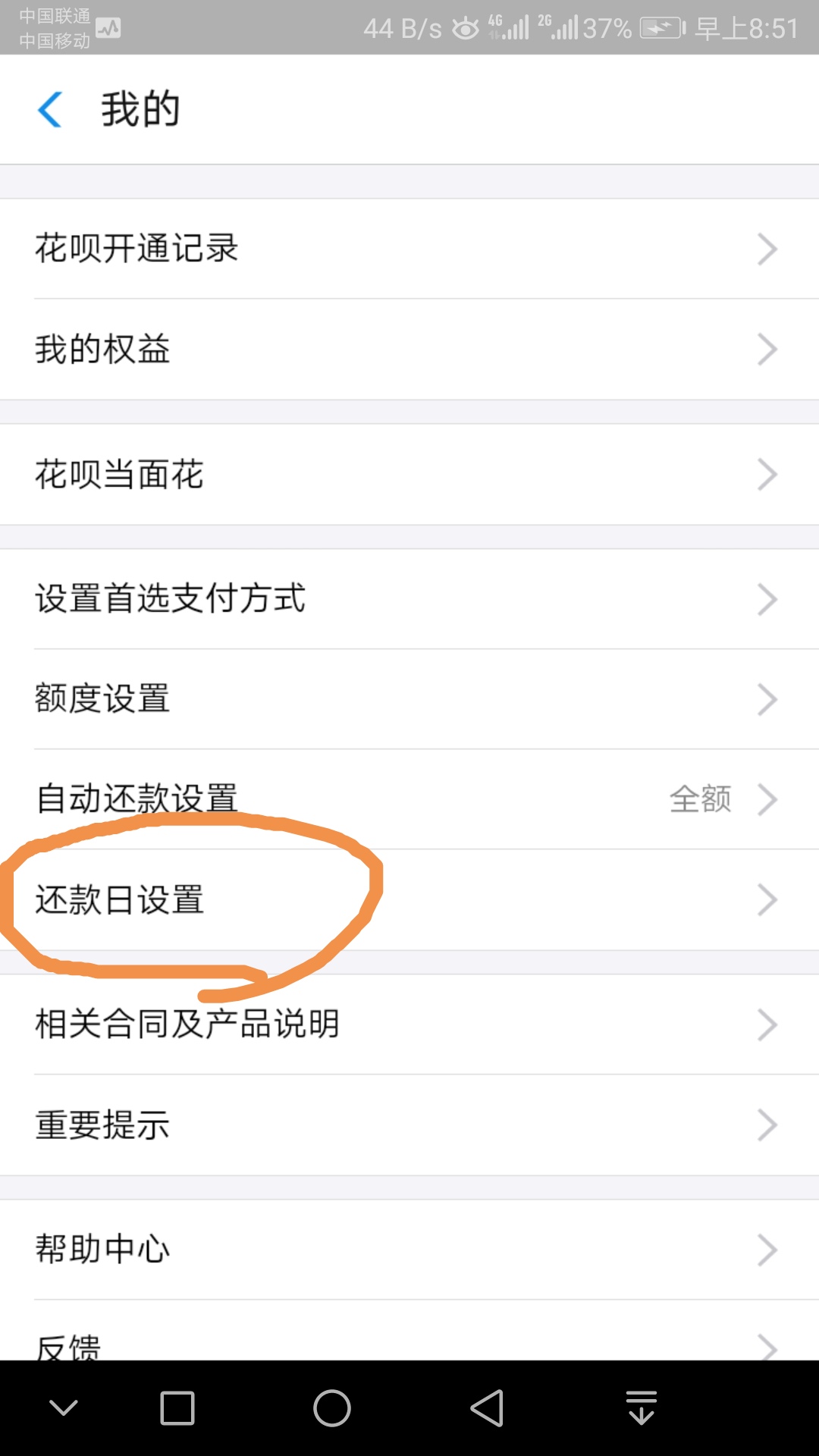 选择还款日设置