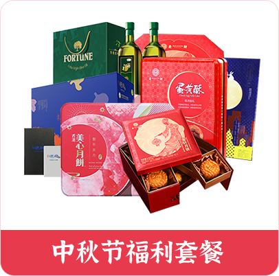 中秋福利