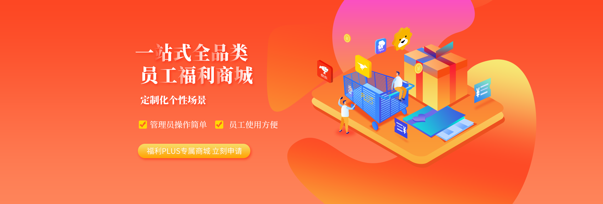 福利plus：希望公司福利和员工相向而行