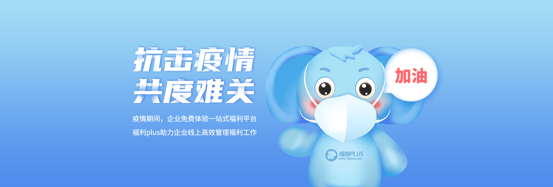 抗击疫情，共度难关！福利plus助力企业线上高效管理员工福利