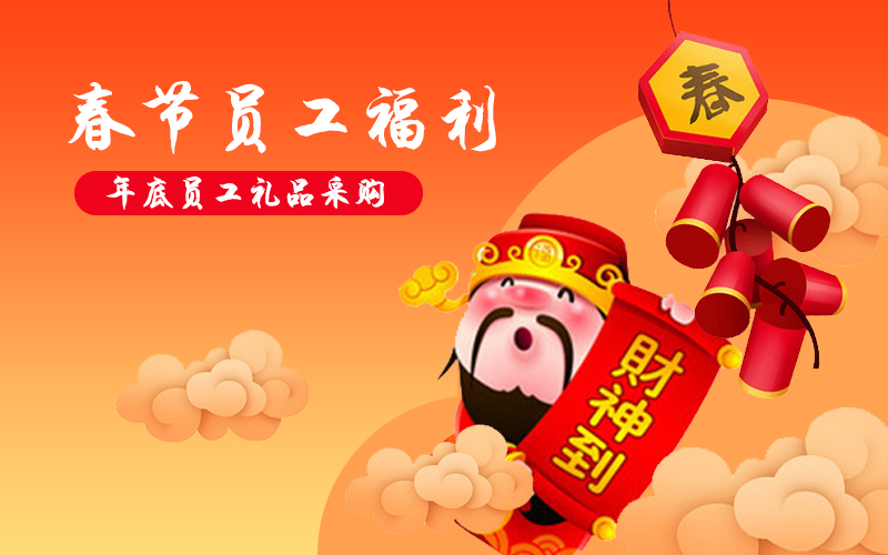 企业年货购，关爱员工用薪更要用心