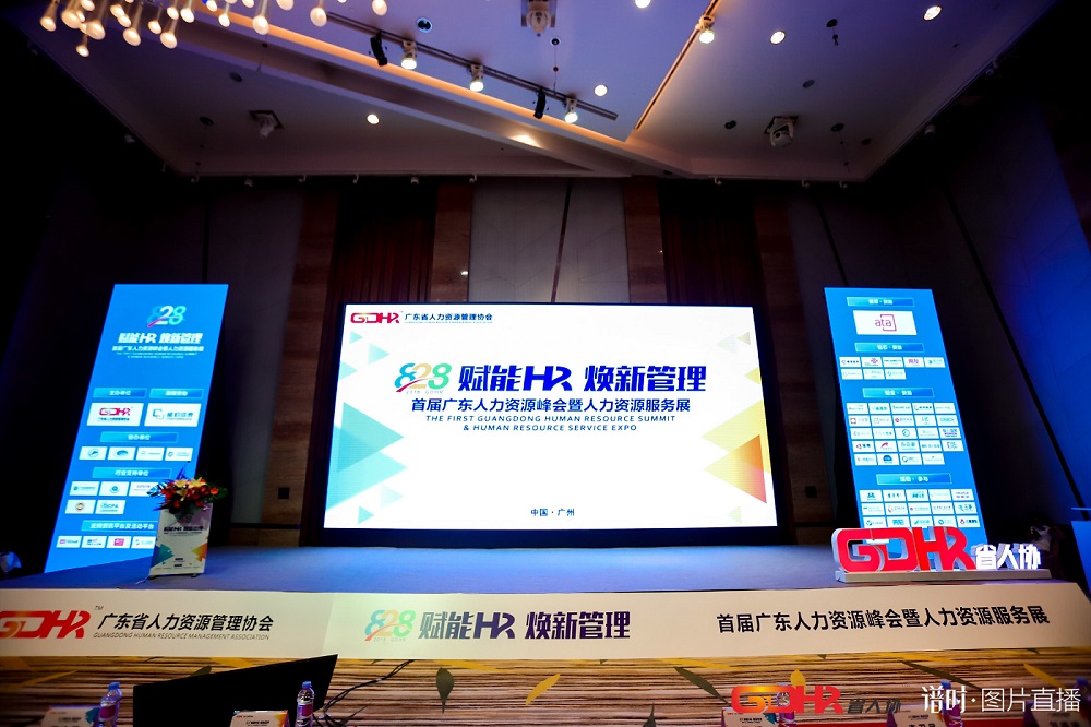 福利plus亮相首届广东人力资源峰会，助力企业弹性福利的实践落地