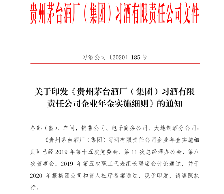 贵州茅台酒厂（集团）实施的企业年金是什么？