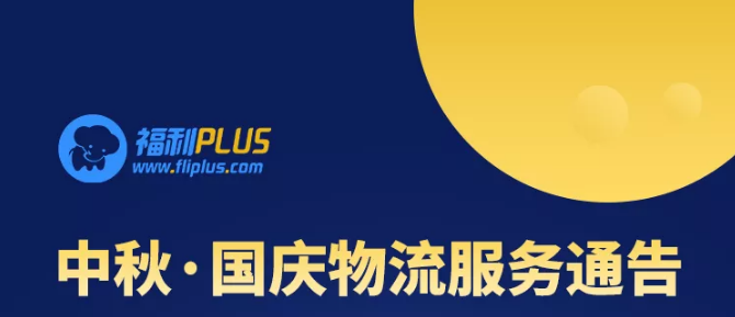 福利plus中秋·国庆物流服务通告