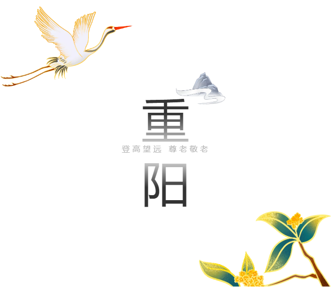 福利plus|重阳好礼在这里，全场4.5折起