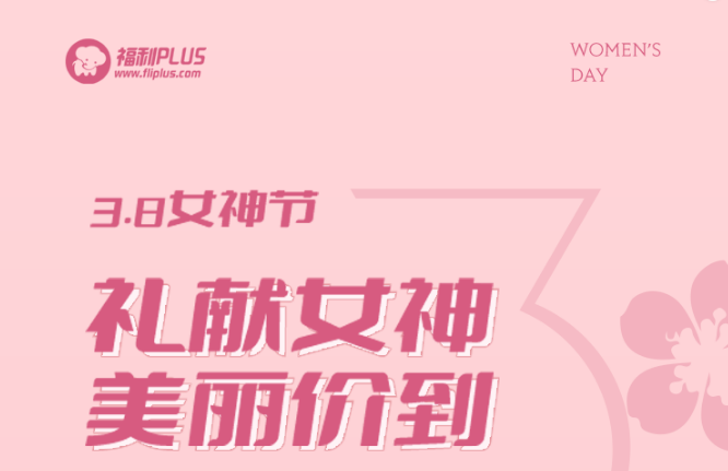 福利plus|礼献女神，美丽价到