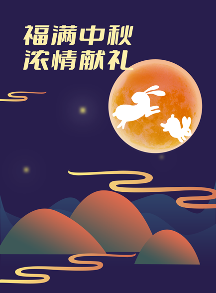 福利PLUS中秋方案浓情上线！