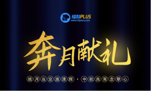 中秋节礼品团购方案，员工都爱这样发！