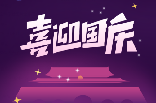 国庆节慰问品发什么好？2022年国庆好礼推荐