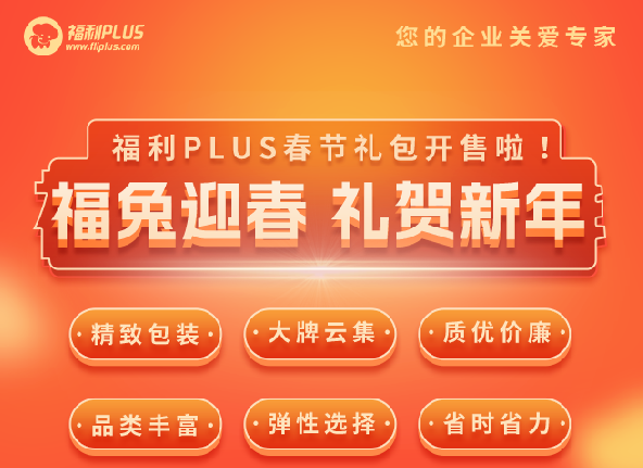 福利plus|福利PLUS春节礼包开售啦！