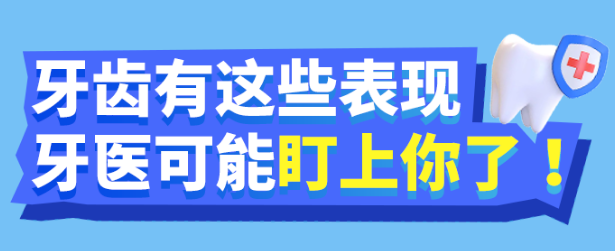 福利plus|牙齿有这些表现，牙医可能盯上你！