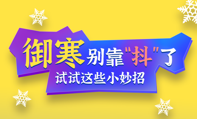福利plus|御寒别靠“抖”了，试试这些小妙招