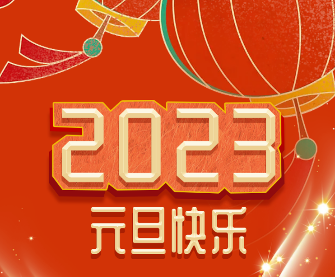 福利plus|你好，2023！