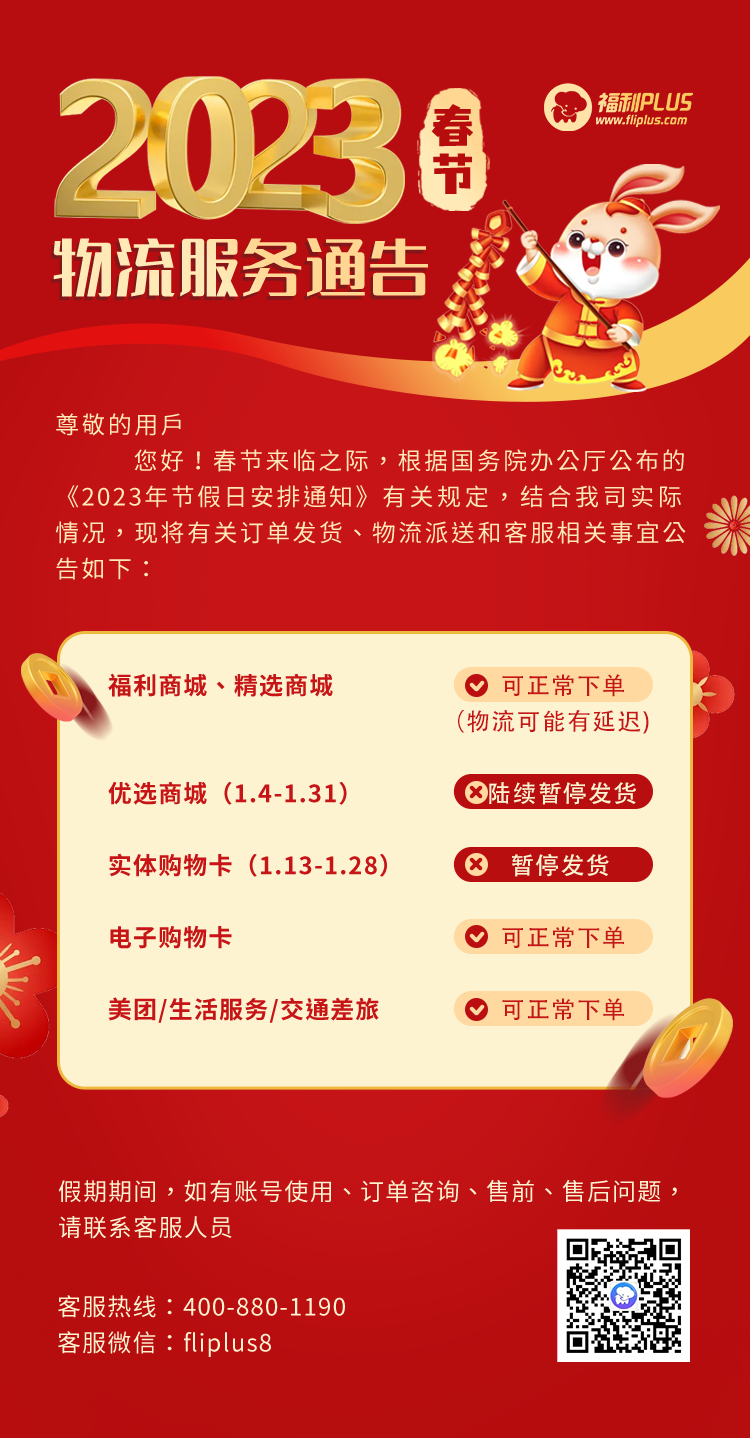 福利plus|2023年春节物流服务通告