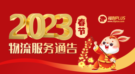 福利plus|2023年春节物流服务通告