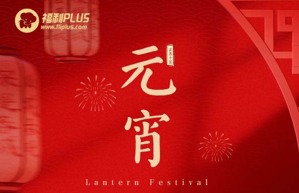 福利plus|预祝大家元宵节快乐
