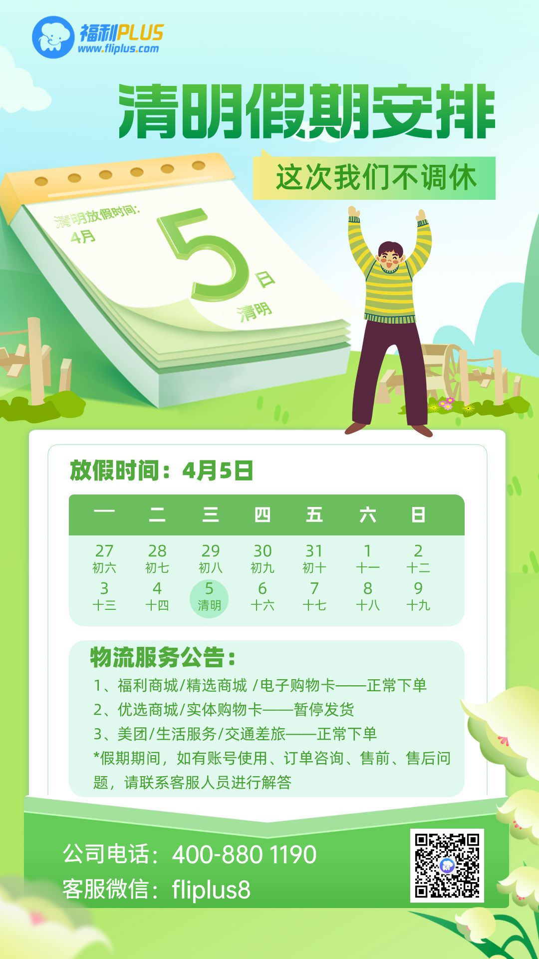 福利plus|清明节放假通知