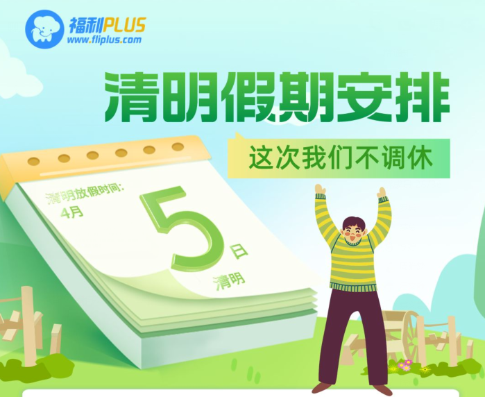 福利plus|清明节放假通知