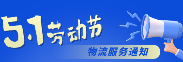 福利Plus五一劳动节物流服务公告