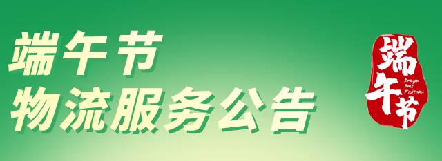 福利plus|2023年端午节物流服务公告