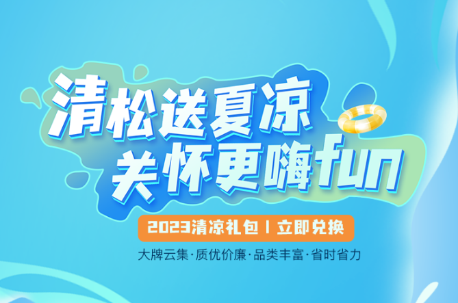 福利PLUS丨2023清凉礼包激情上线！
