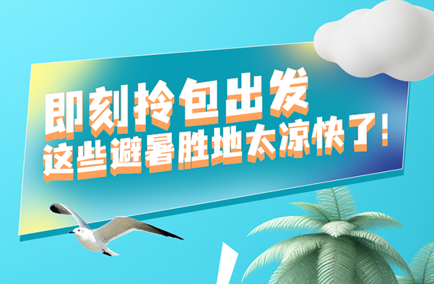 福利plus|暑期如何避暑，指南来啦！