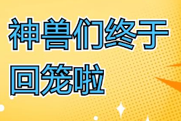 福利plus|“神兽们”回笼了，还不能解放！！！