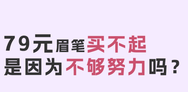 福利plus|79元眉笔直播翻车的背后！！！