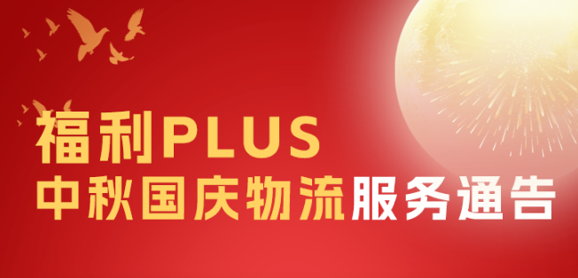 福利plus2023年中秋国庆物流服务通告