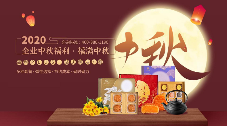 中秋节企业福利礼品发什么好？