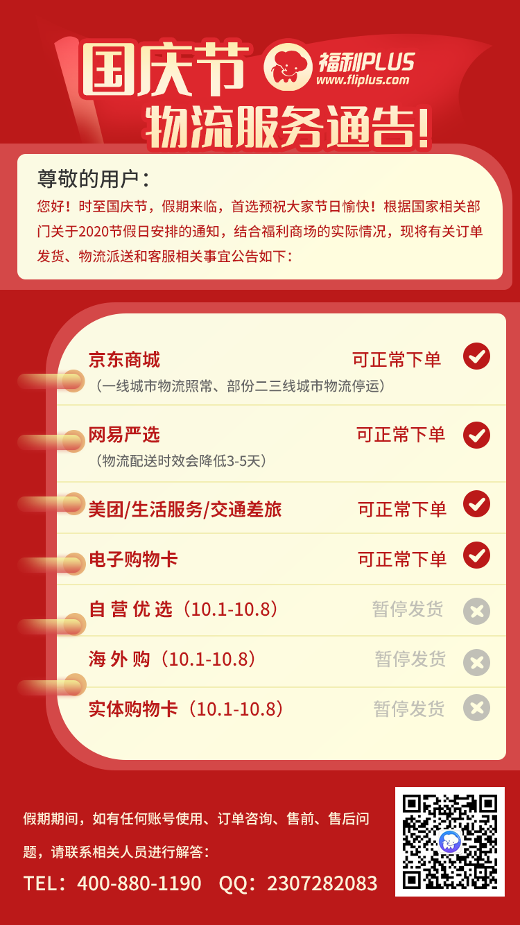 福利PLUS中秋国庆节双节放假公告