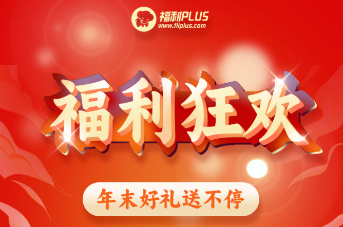 福利plus|福利狂欢，年末好礼送不停