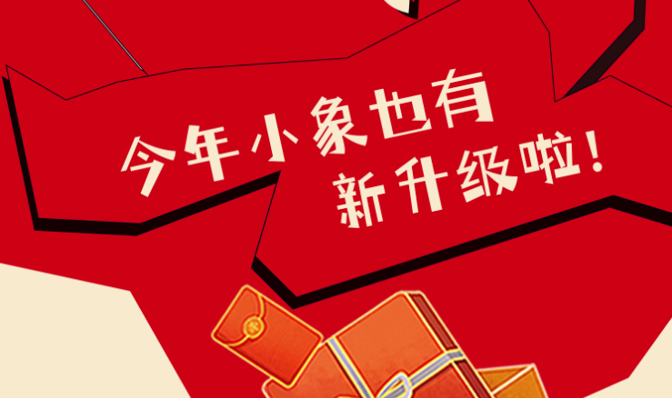 福利plus|新年首发，小象新升级啦~