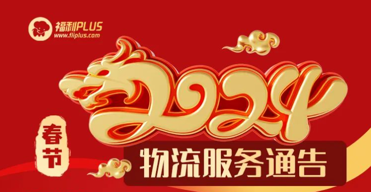 福利plus2024春节放假通知公告
