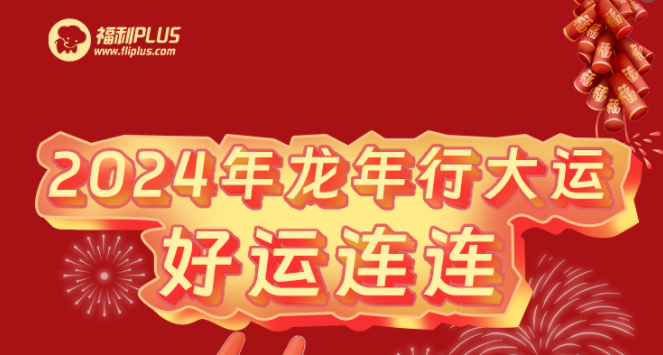 福利plus|2024龙年新气象，祝福送万家~