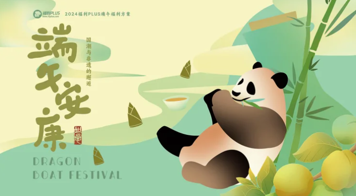 福利plus2024年端午定制礼包上线啦!