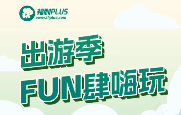 福利plus|五一假期保姆级嗨玩攻略来啦！
