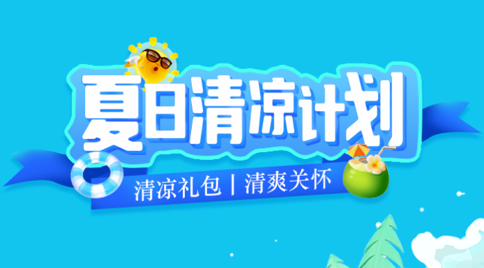 福利PLUS丨2024年清凉礼包冰爽上线！